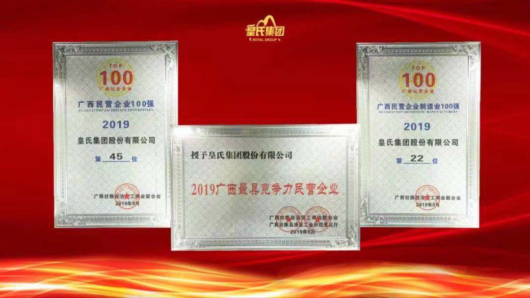 質(zhì)量先鋒，百?gòu)?qiáng)企業(yè)！熱烈祝賀皇氏集團(tuán)榮獲“南寧市長(zhǎng)質(zhì)量獎(jiǎng)”“廣西百?gòu)?qiáng)企業(yè)獎(jiǎng)”