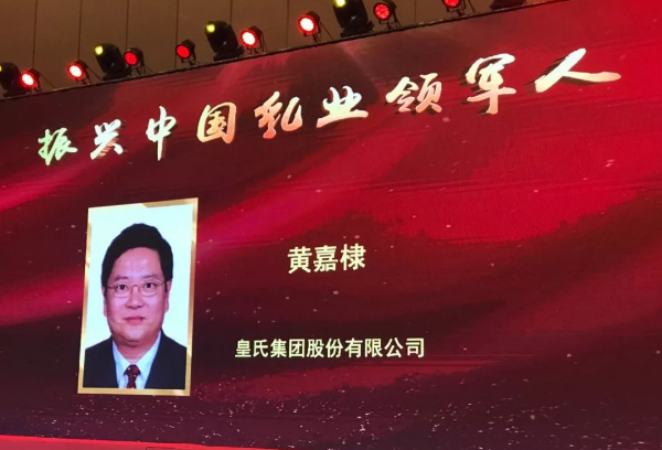 再添殊榮！皇氏集團(tuán)董事長(zhǎng)黃嘉棣獲“振興中國(guó)乳業(yè)領(lǐng)軍人”稱號(hào)！