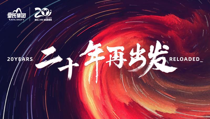 皇氏集團(tuán)成功舉辦2020年“感動(dòng)皇氏之星”評選暨“二十周年生日會”系列活動(dòng)