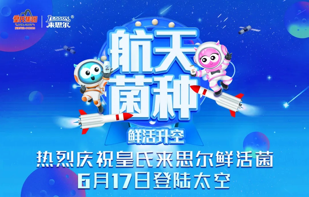 皇氏來(lái)思爾乳業(yè)以“航天菌種”，探索高品質(zhì)的大眾營(yíng)養(yǎng)健康之道