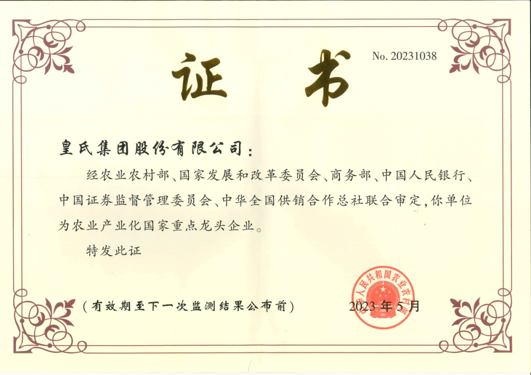 喜訊！農(nóng)業(yè)產(chǎn)業(yè)化國家重點龍頭企業(yè)第十次監(jiān)測合格名單出爐，皇氏集團再次榮耀上榜！