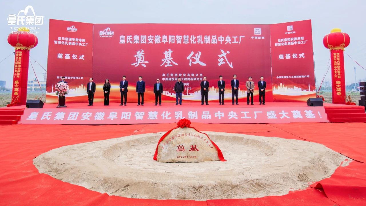 感恩共享興大業(yè)，開創(chuàng)未來更輝煌！皇氏集團(tuán)安徽阜陽智慧化乳制品中央工廠主體廠房奠基儀式圓滿舉行！