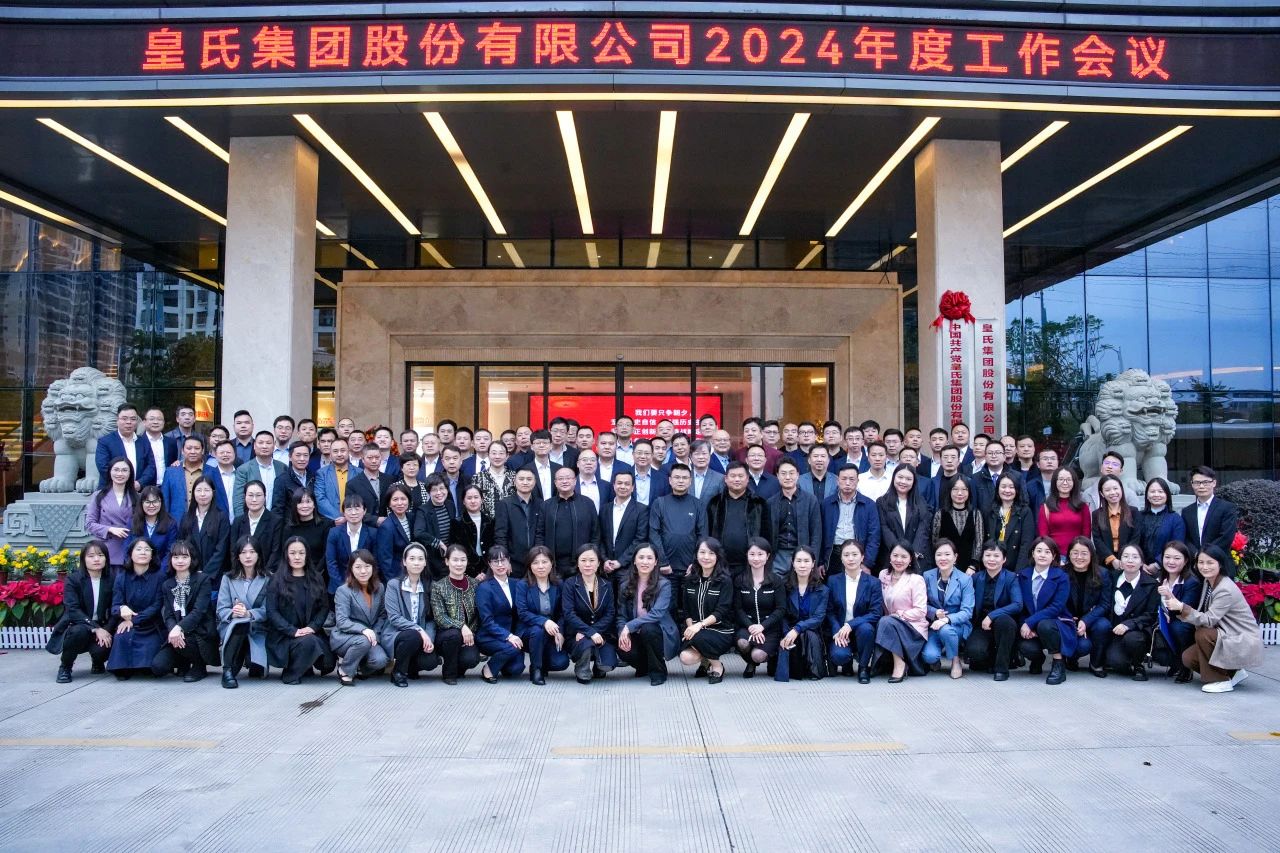 并肩逐夢，奮斗百億——皇氏集團(tuán)2024年度工作會議圓滿舉辦