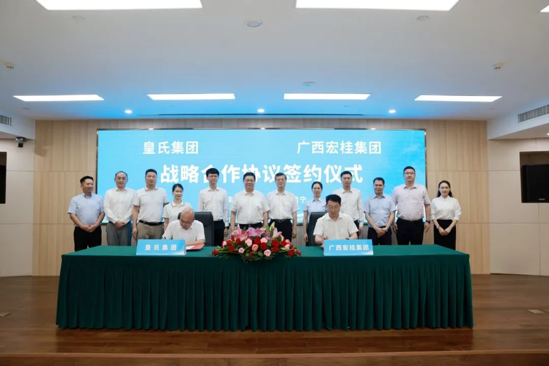 強(qiáng)強(qiáng)聯(lián)合！皇氏集團(tuán)與宏桂集團(tuán)達(dá)成戰(zhàn)略合作，打造“國(guó)民”融合新典范