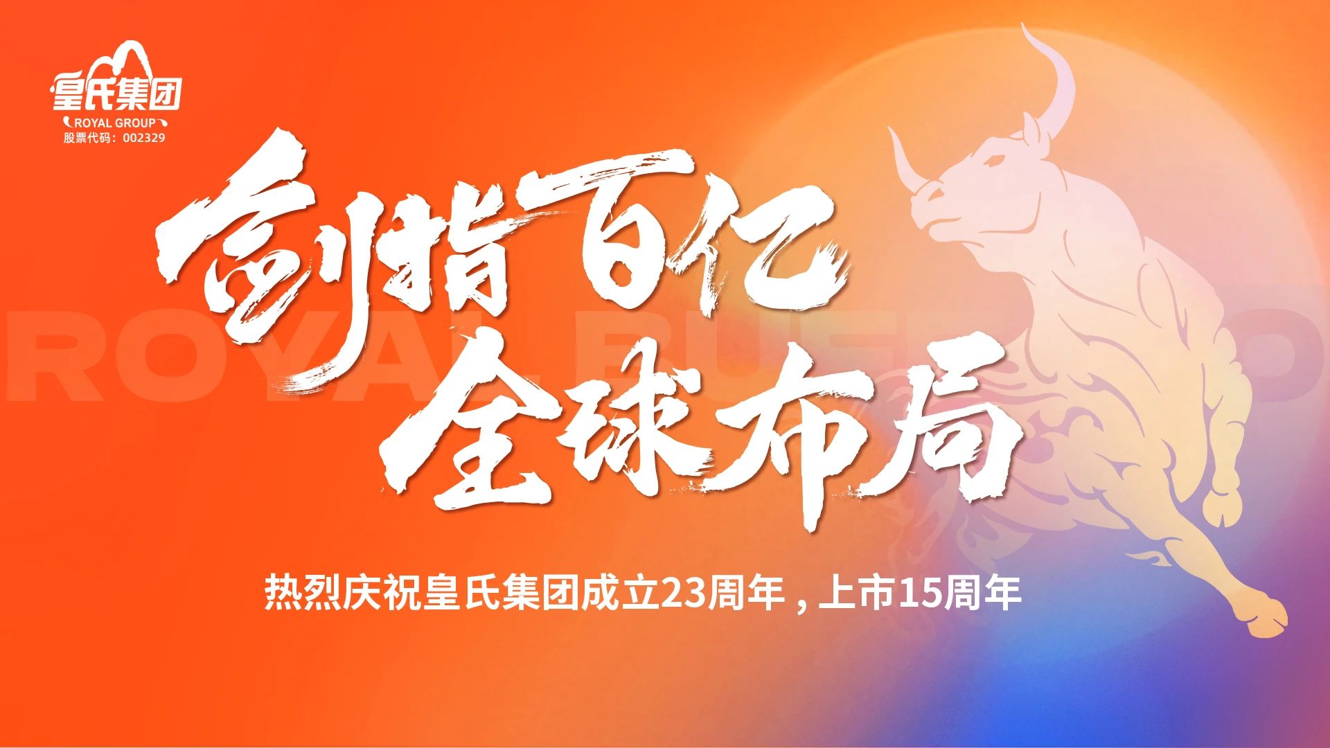 “劍指百億，全球布局”熱烈慶?；适霞瘓F(tuán)成立二十三周年